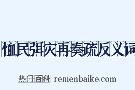恤民弭灾再奏疏反义词是什么意思的图片